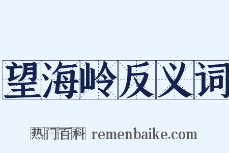 望海岭反义词是什么意思的图片